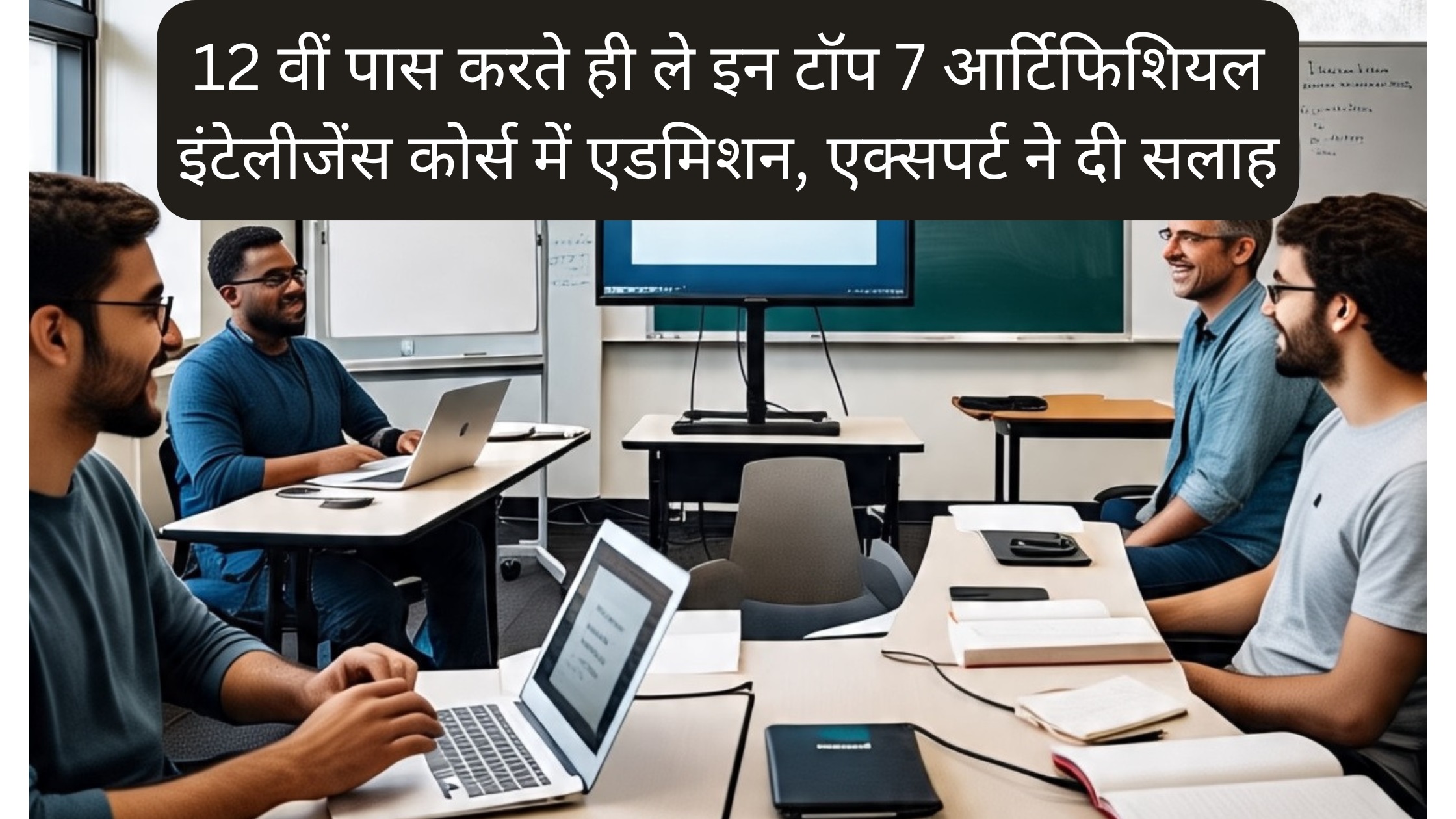 BEST AI COURSE AFTER 12TH in hindi