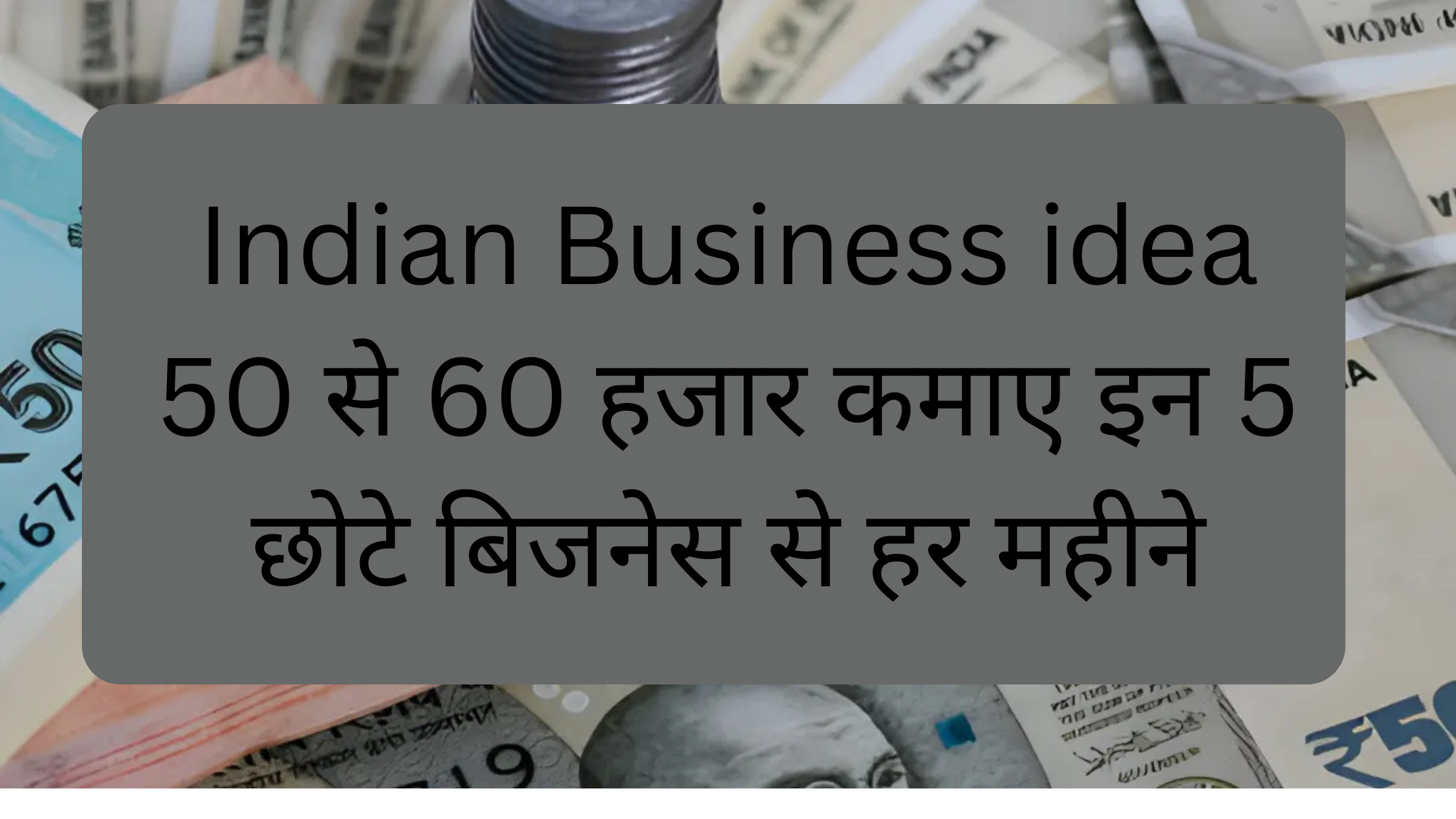 5 छोटे बिजनेस