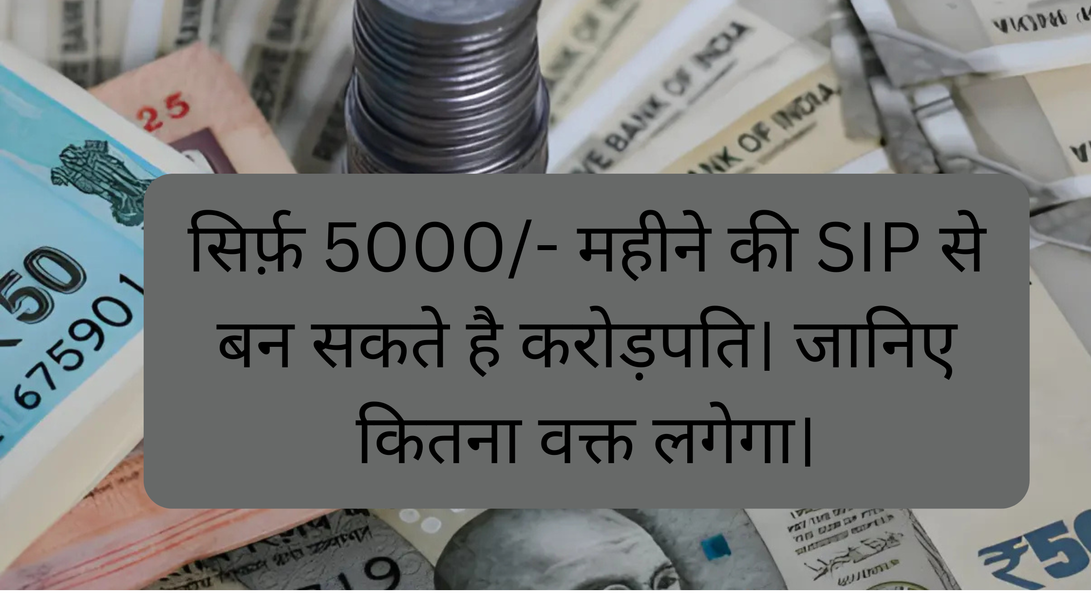 सिर्फ ₹5000 महीने की SIP से बन सकते हैं करोड़पति!