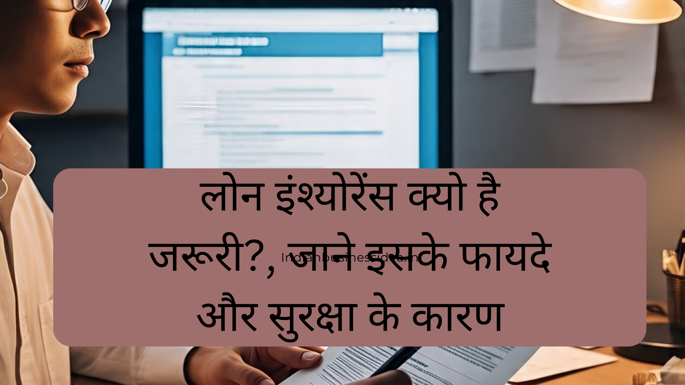 लोन इंश्योरेंस क्यों है